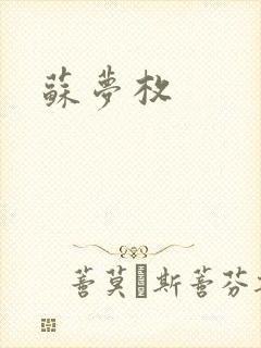苏梦枚