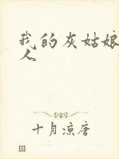 我的灰姑娘是男人