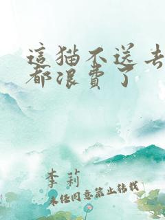 这猫不送去清北都浪费了