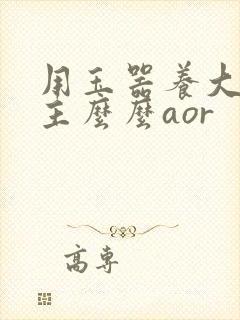 用玉器养大的公主么么aor