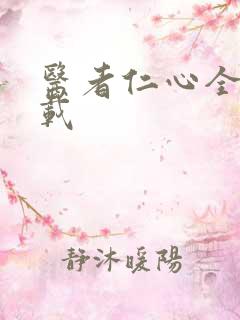 医者仁心全集下载