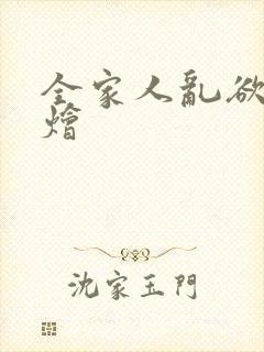 全家人乱欲大杂烩