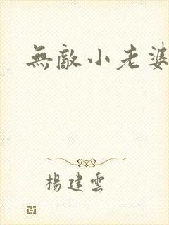 无敌小老婆