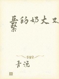 岳的奶大又白又紧