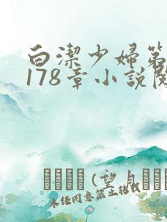 白洁少妇第1一178章小说阅读