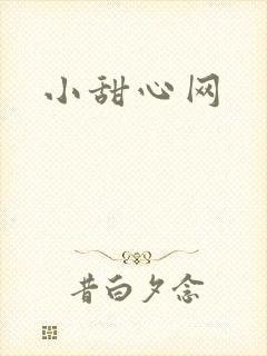小甜心网