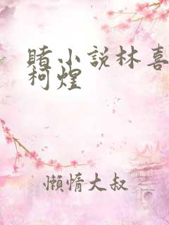 赌小说林喜朝和柯煜