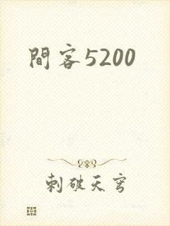 间客5200