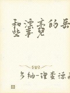 和漂亮的岳的那些事儿