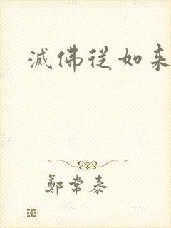 灭佛从如来开始