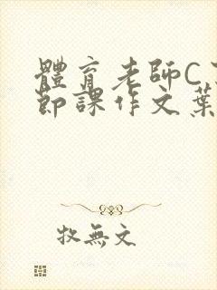 体育老师C了一节课作文叶渺渺