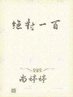 绝对一百