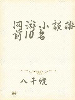 网游小说排行榜前10名