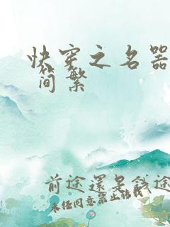 快穿之名器尤物 简繁