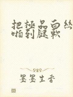 把极品白丝老师啪到腿软