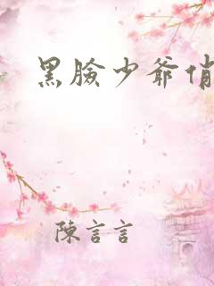 黑脸少爷俏女佣