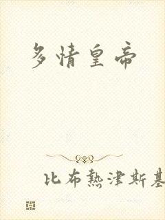 多情皇帝