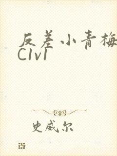 反差小青梅不经C1v1