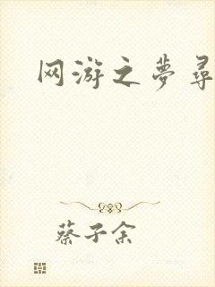 网游之梦寻三国