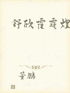 舒欣霍霆煜小说