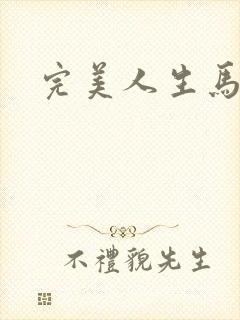 完美人生马玉婷