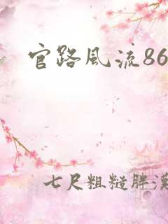 官路风流868