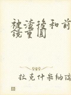 被渣后和前夫破镜重圆