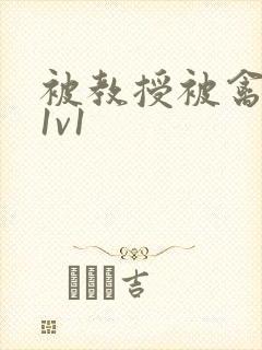 被教授被禽哭h1v1