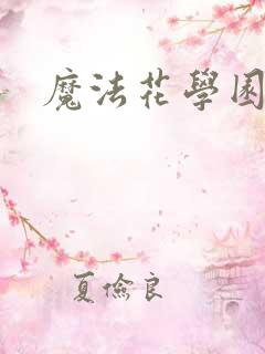 魔法花学园
