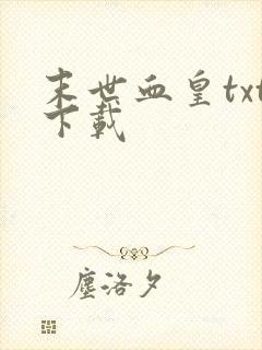 末世血皇txt下载
