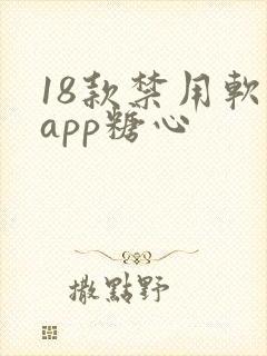 18款禁用软件app糖心