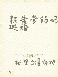 报告爹的妈妈要逃婚