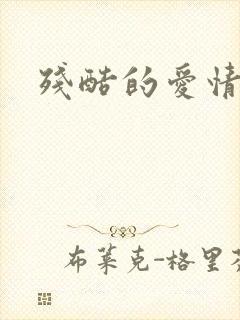 残酷的爱情角逐