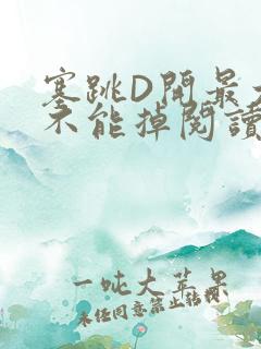 塞跳D开最大挡不能掉阅读