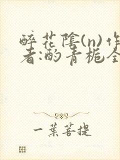 醉花阴(n)作者:酌青栀全文无删减