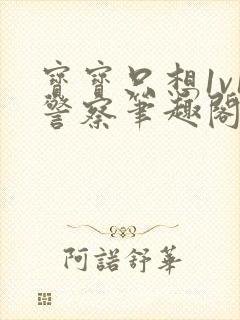 宝宝只想1v1警察笔趣阁