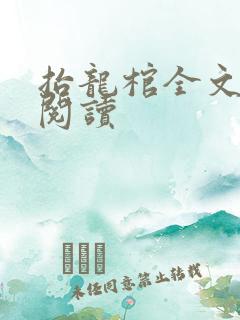 抬龙棺全文免费阅读