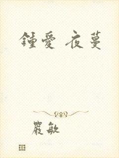 钟爱 夜蔓