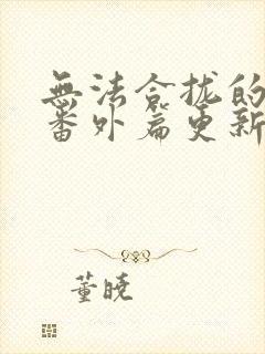 无法合拢的皇帝番外篇更新时间