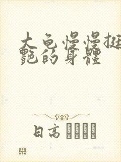 大龟慢慢挺进张艳的身体