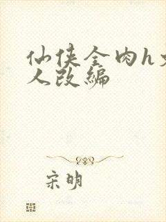 仙侠全肉h文同人改编