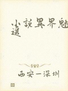 小说异界魅影逍遥