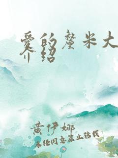 爱的厘米大结局介绍