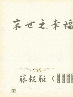 末世之幸福生活