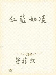 红蓝如凌