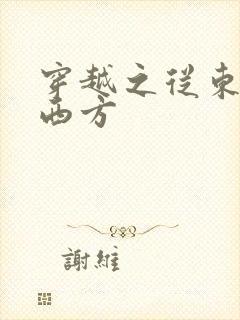 穿越之从东方到西方