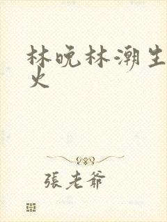 林晚林潮生 野火