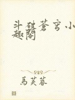 斗破苍穹小说笔趣阁