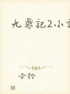 九鼎记2小说