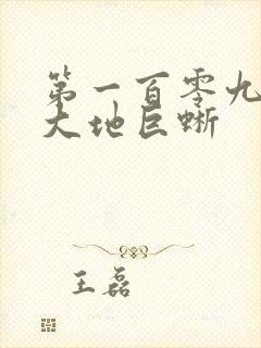 第一百零九章 大地巨蜥